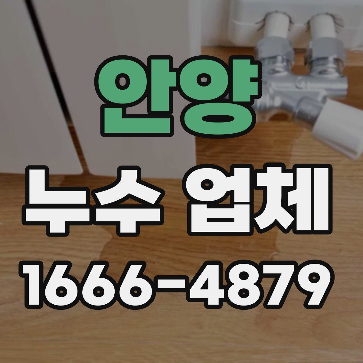 안양 누수 업체