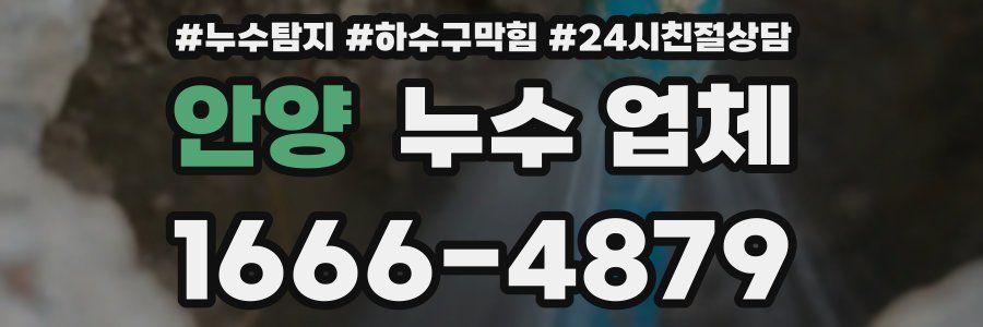 안양 누수 업체