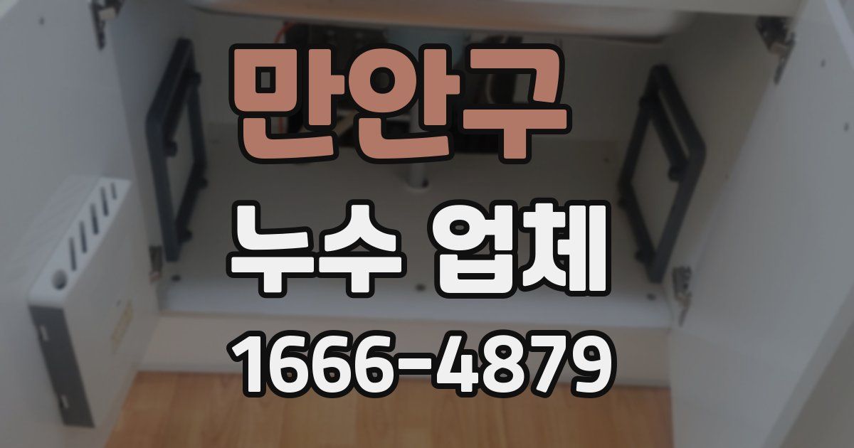 만안구 누수 업체