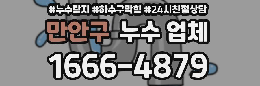 만안구 누수 업체