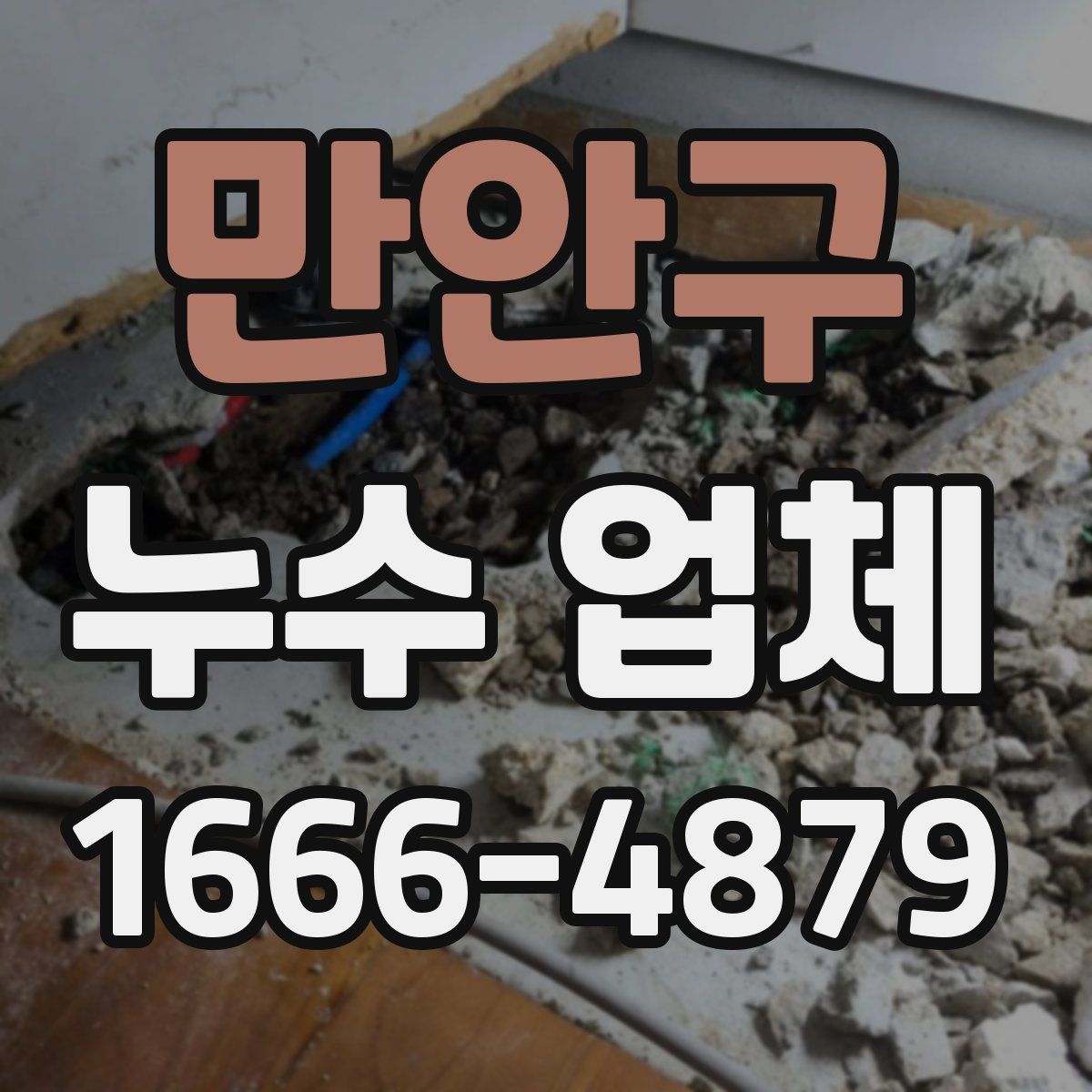 만안구 누수 업체