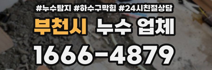 부천시 누수 업체