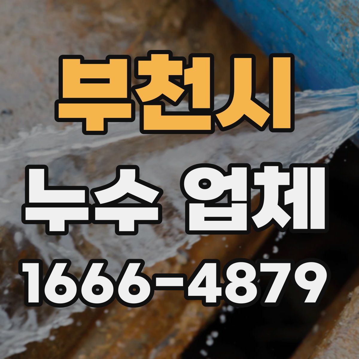 부천시 누수 업체