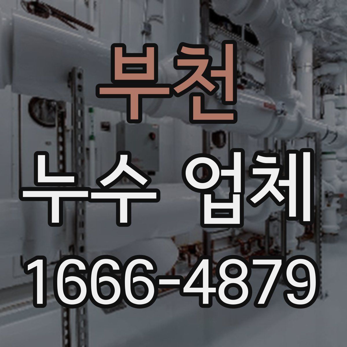 부천 누수 업체