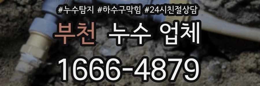 부천 누수 업체