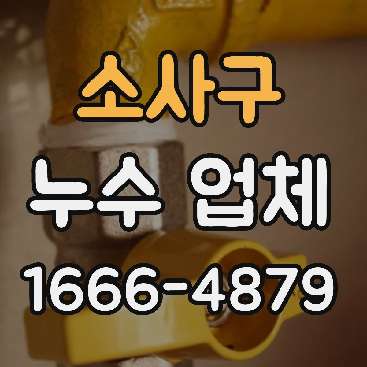 소사구 누수 업체