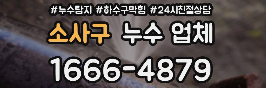 소사구 누수 업체
