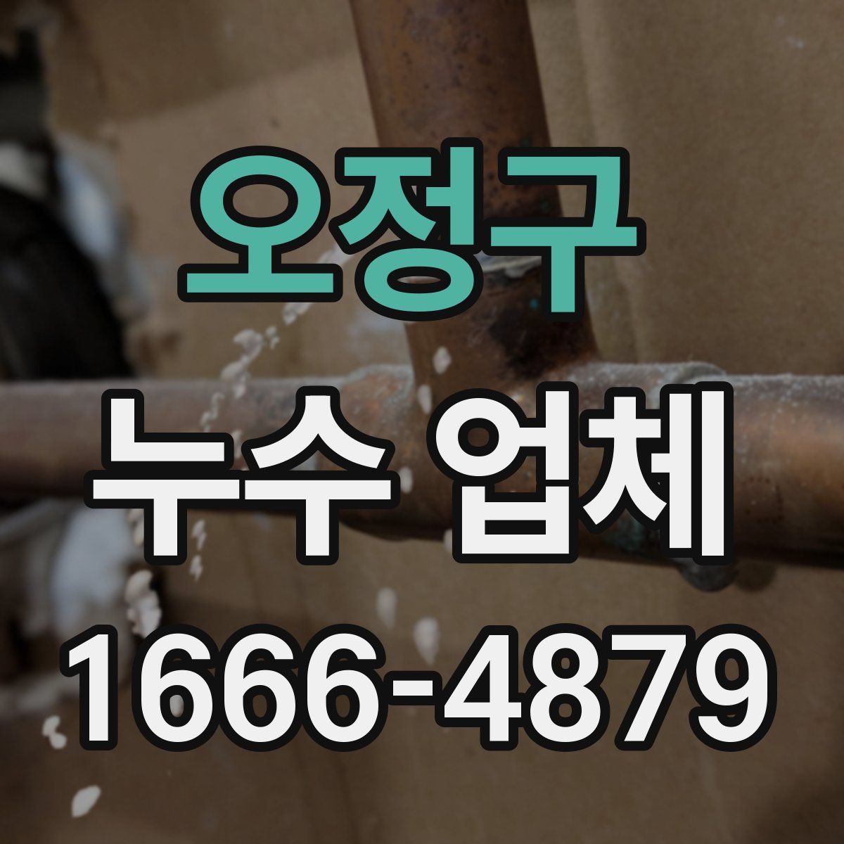 오정구 누수 업체