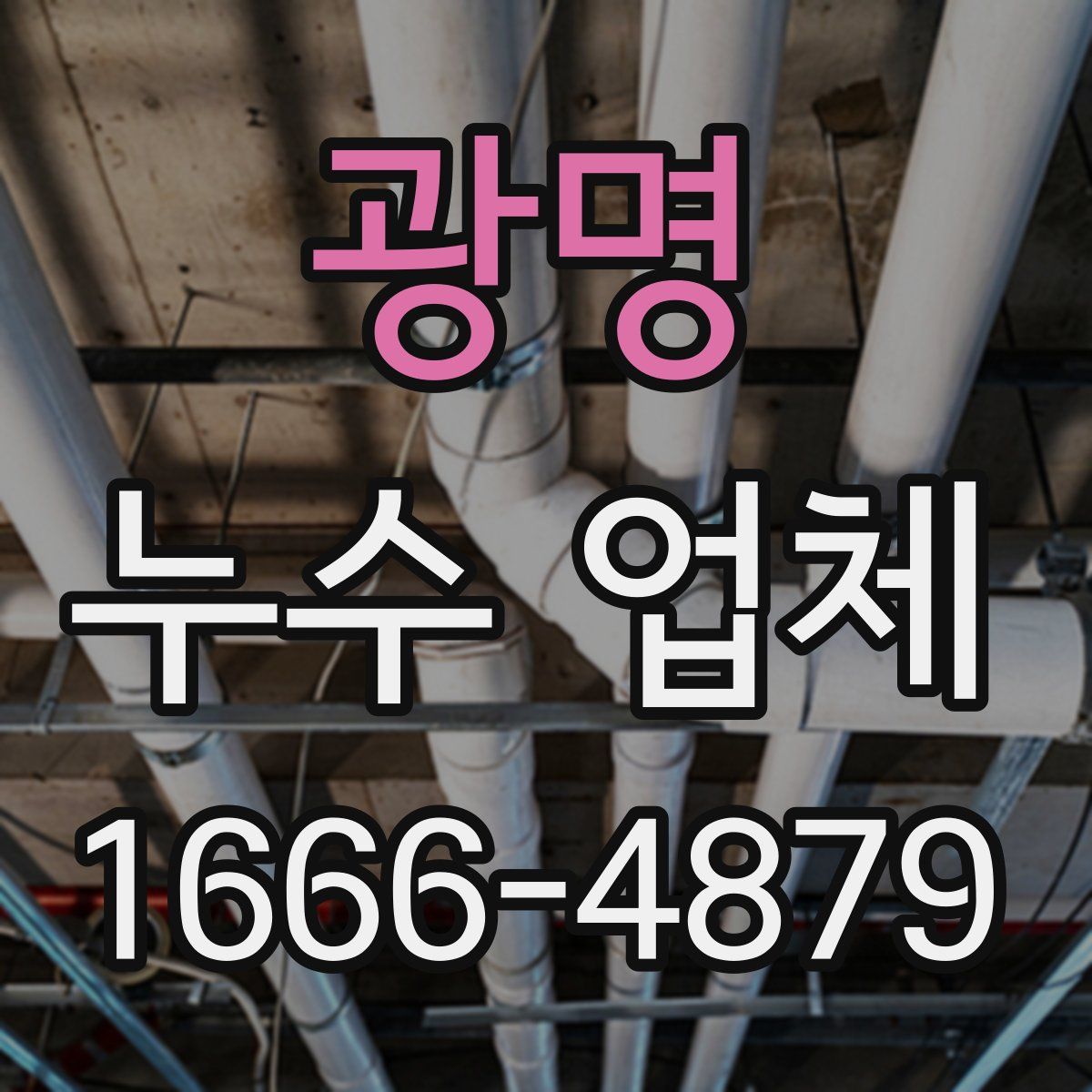 광명 누수 업체