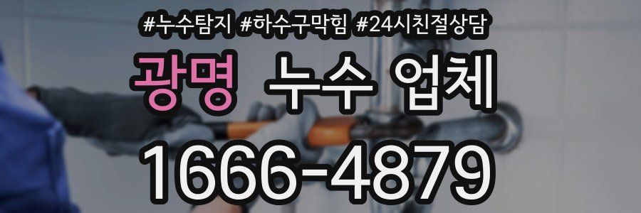 광명 누수 업체