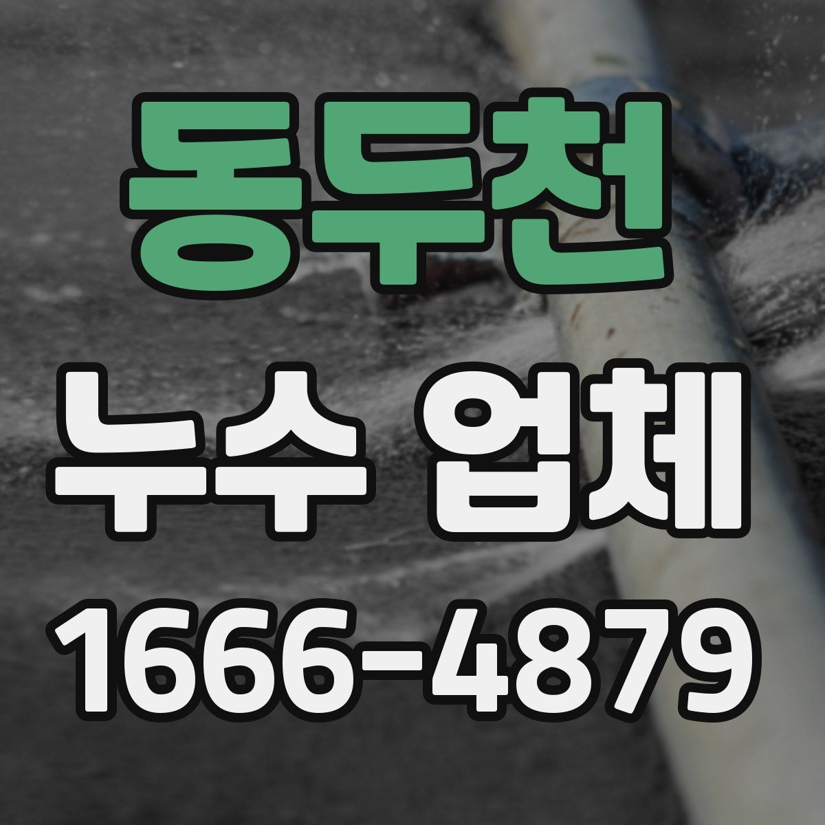 동두천 누수 업체