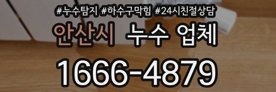 안산시 누수 업체