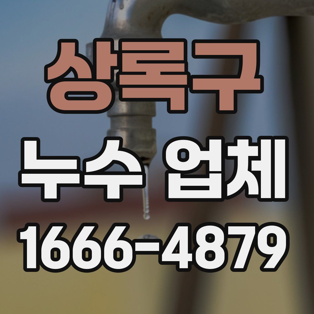 상록구 누수 업체