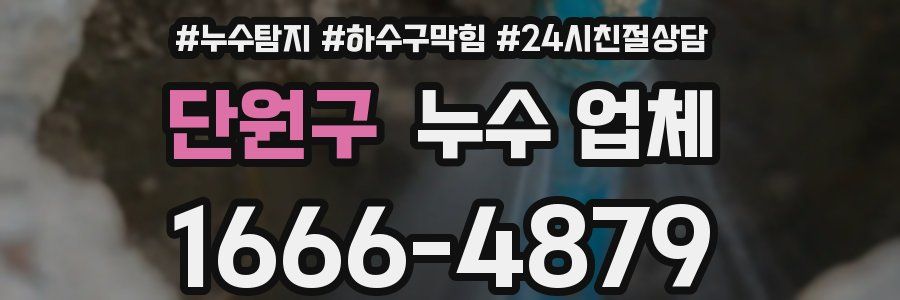 단원구 누수 업체