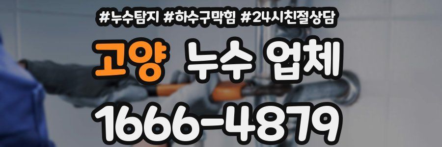 고양 누수 업체