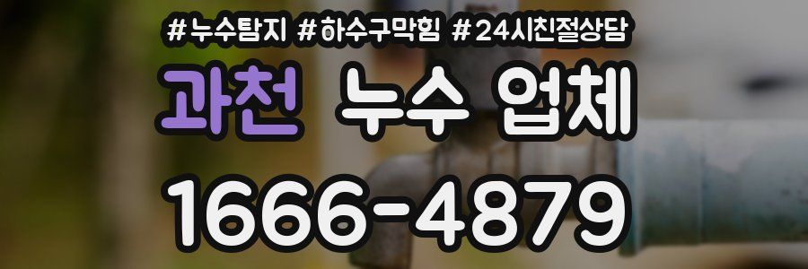 과천 누수 업체