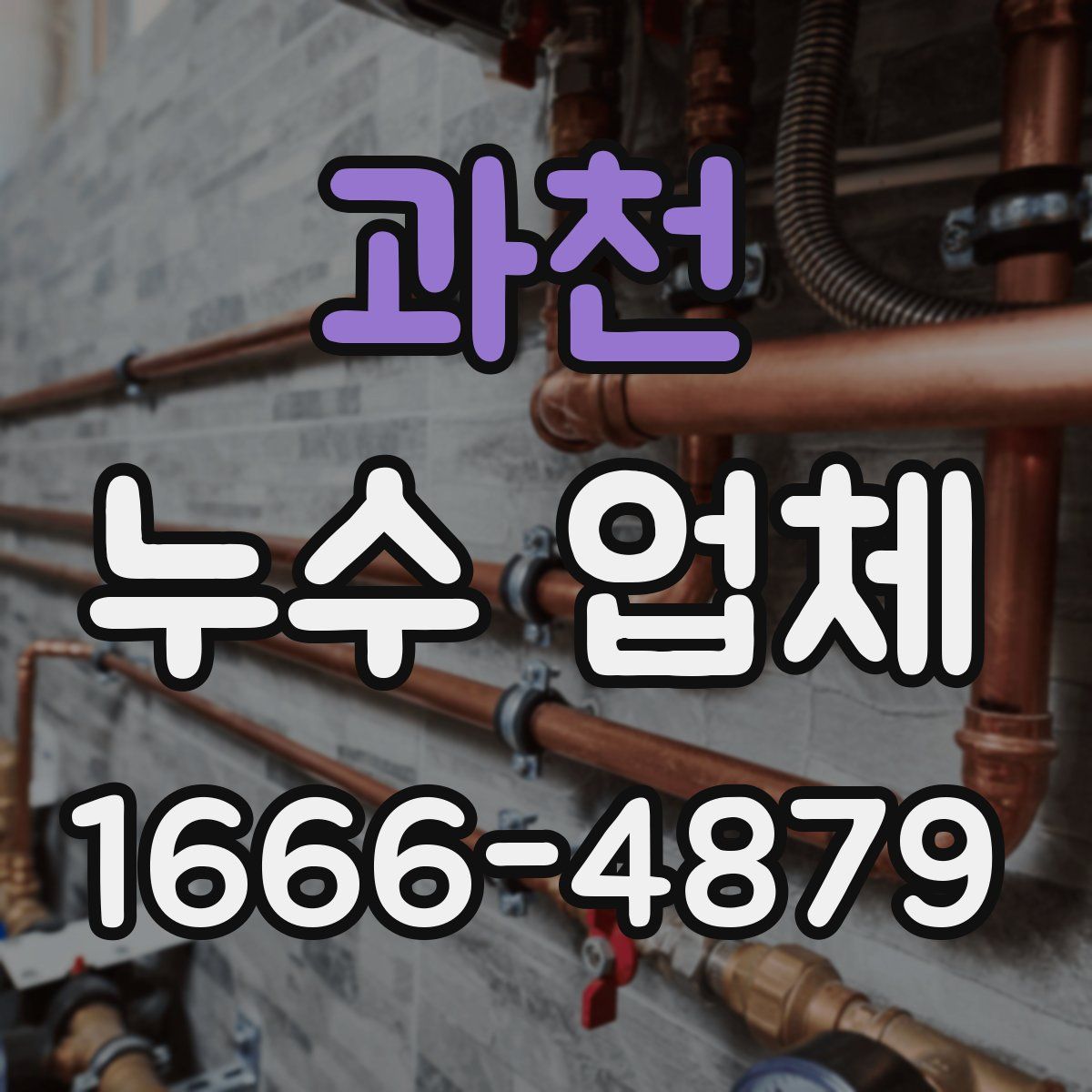 과천 누수 업체