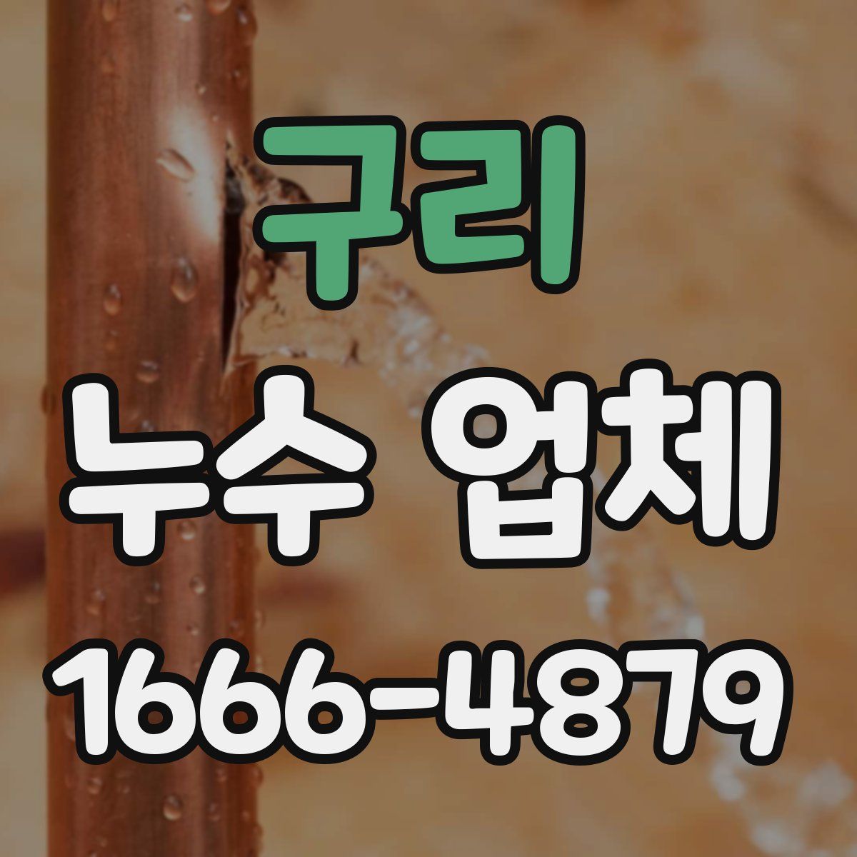 구리 누수 업체