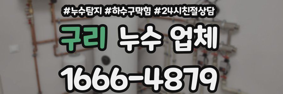 구리 누수 업체