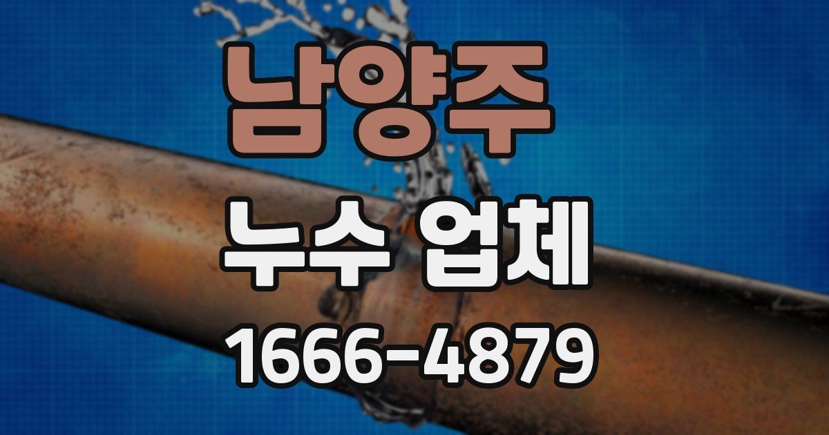 남양주 누수 업체