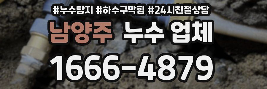 남양주 누수 업체