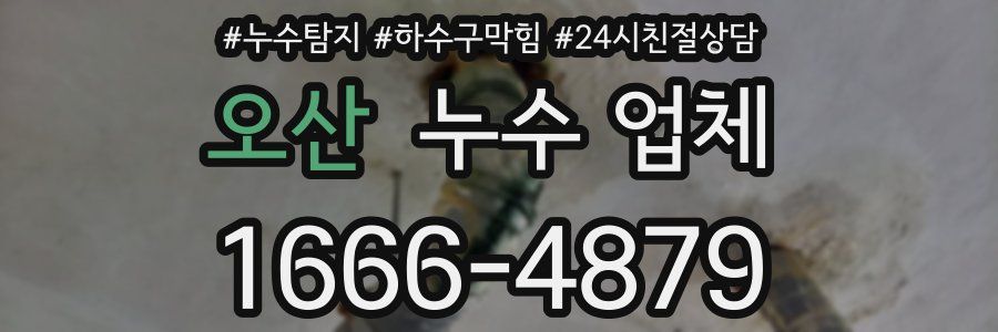 오산 누수 업체