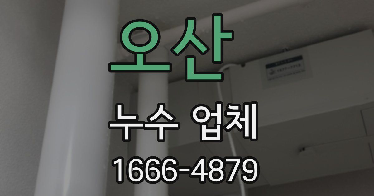오산 누수 업체