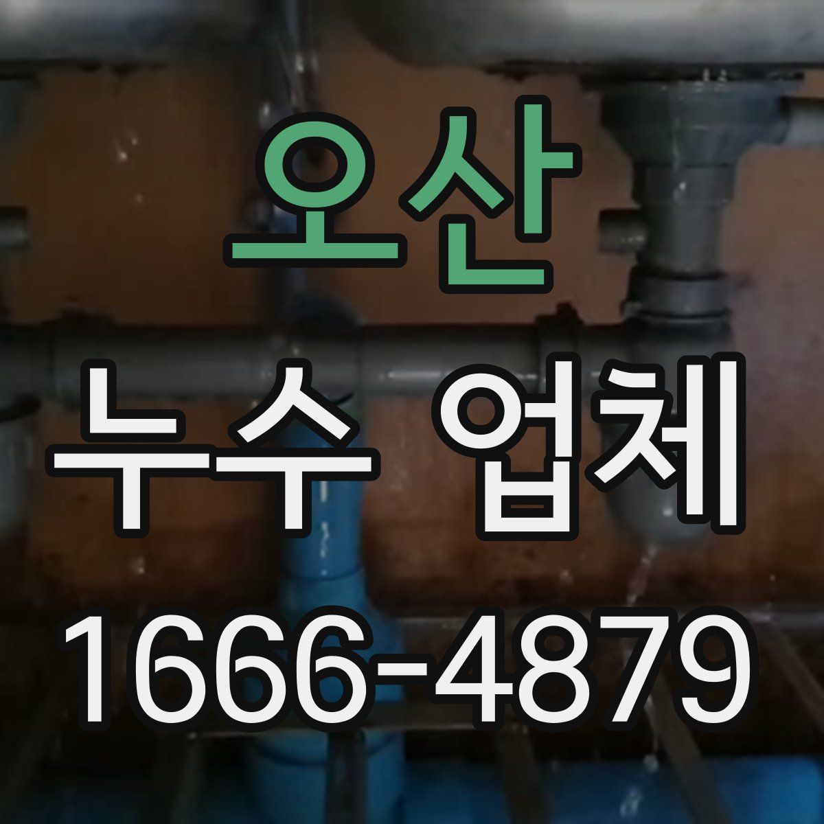 오산 누수 업체