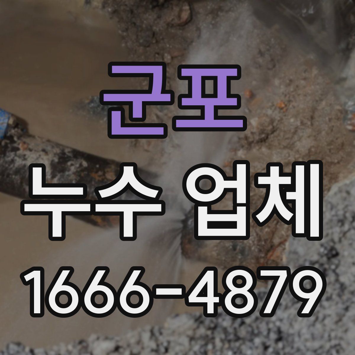 군포 누수 업체