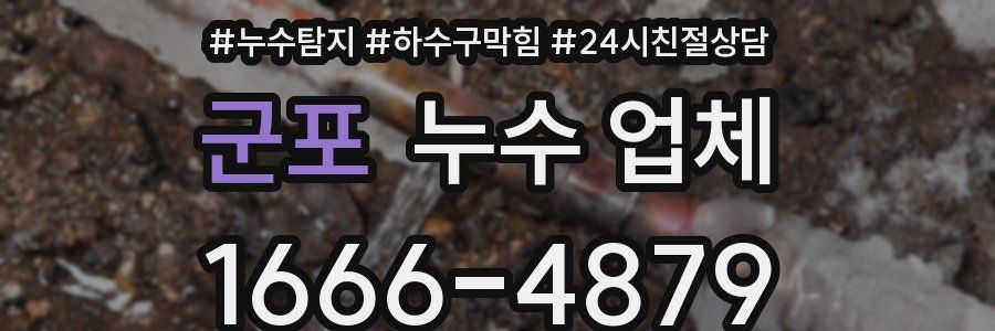 군포 누수 업체