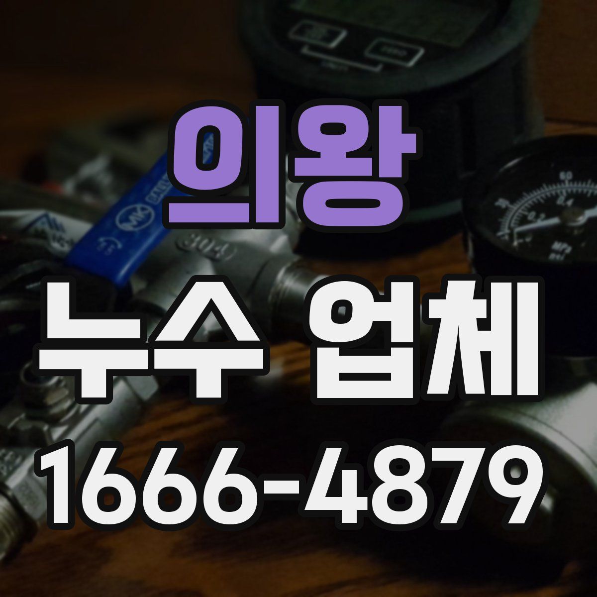의왕 누수 업체