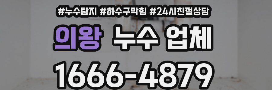 의왕 누수 업체