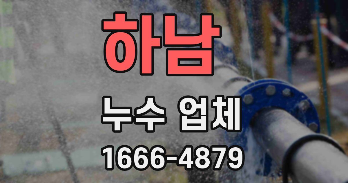 하남 누수 업체