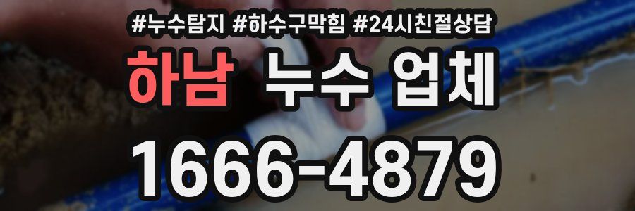 하남 누수 업체