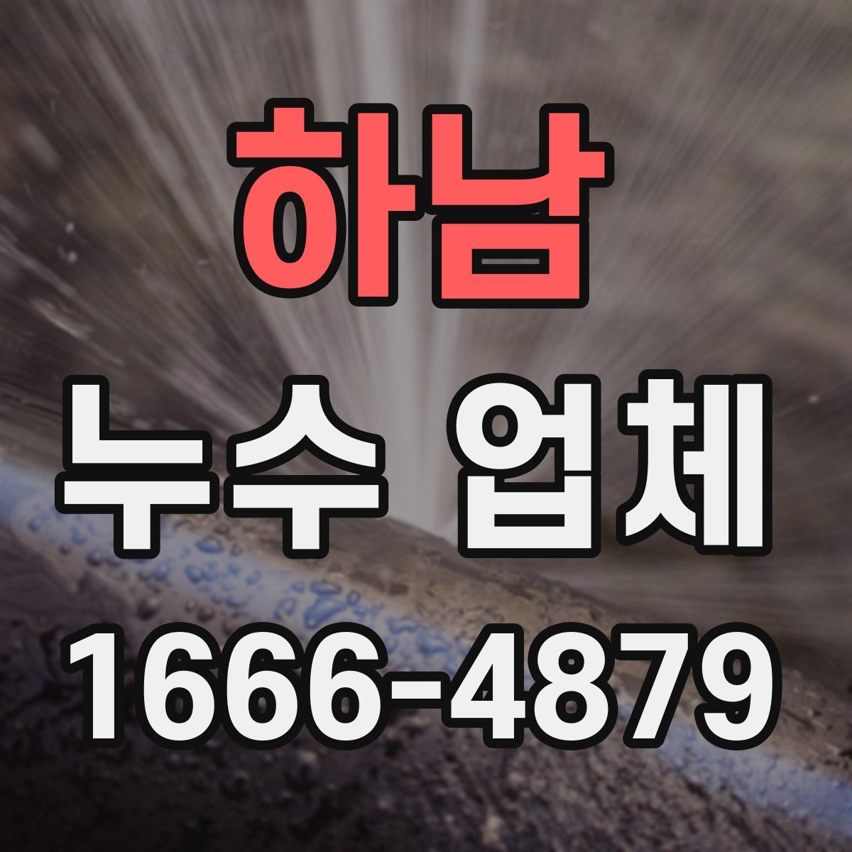 하남 누수 업체