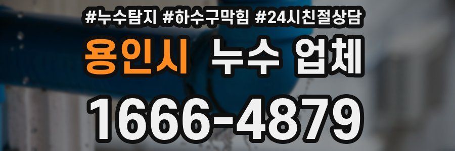 용인시 누수 업체