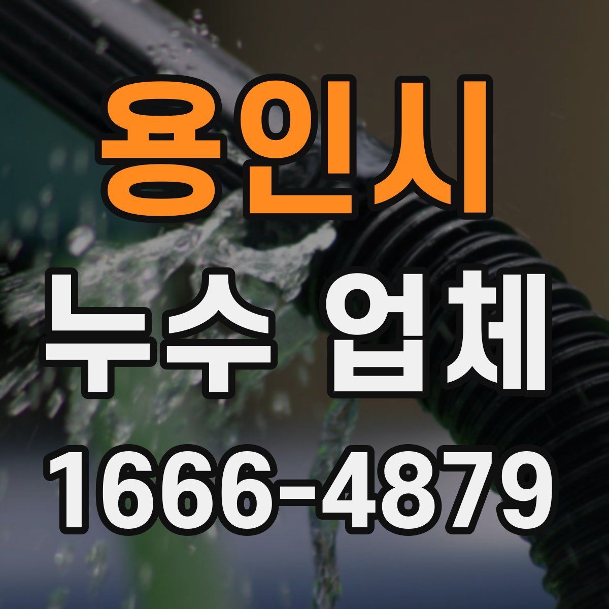 용인시 누수 업체