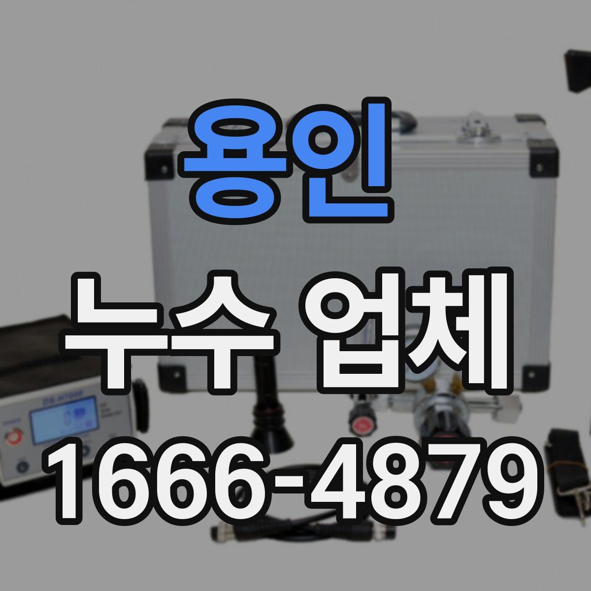 용인 누수 업체