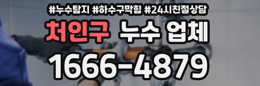 처인구 누수 업체