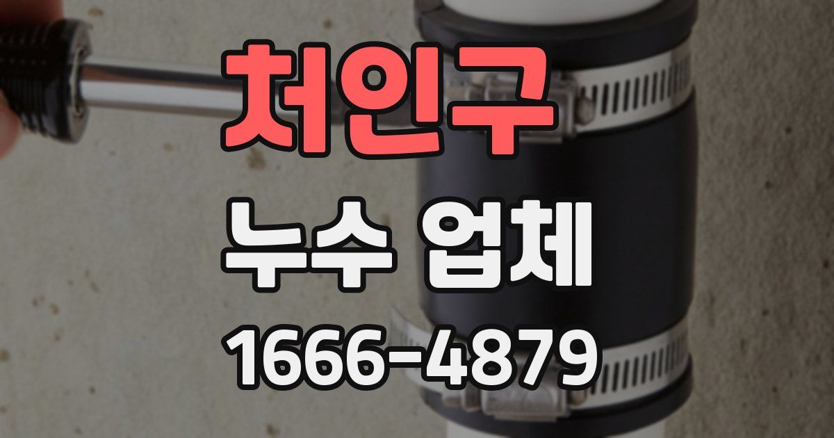 처인구 누수 업체