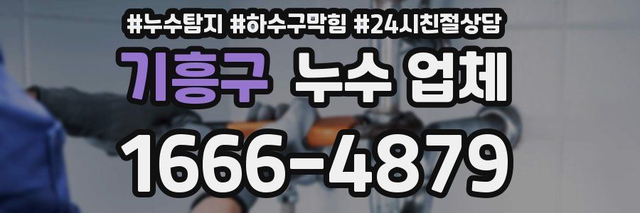 기흥구 누수 업체
