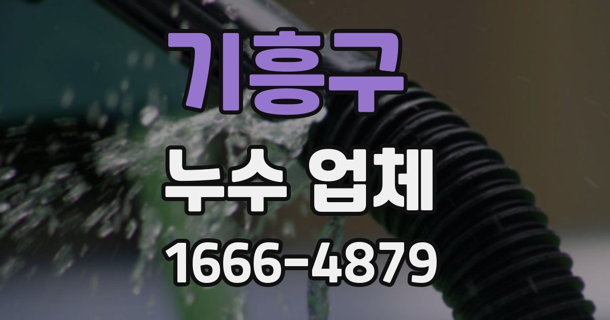 기흥구 누수 업체