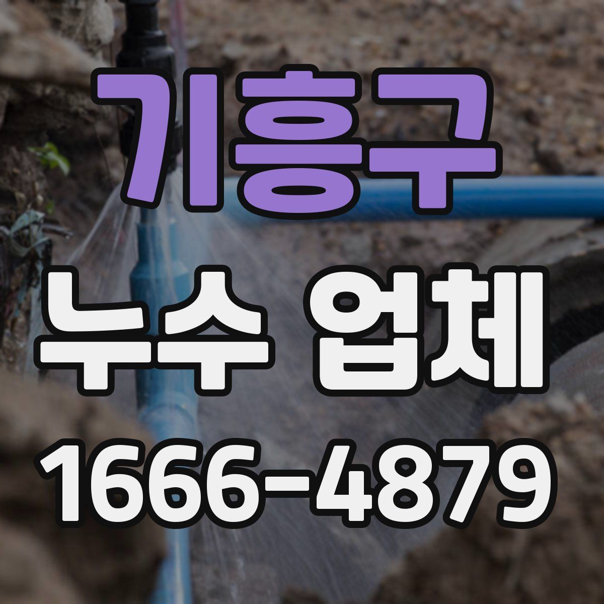 기흥구 누수 업체