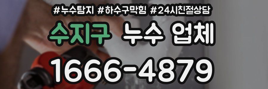 수지구 누수 업체