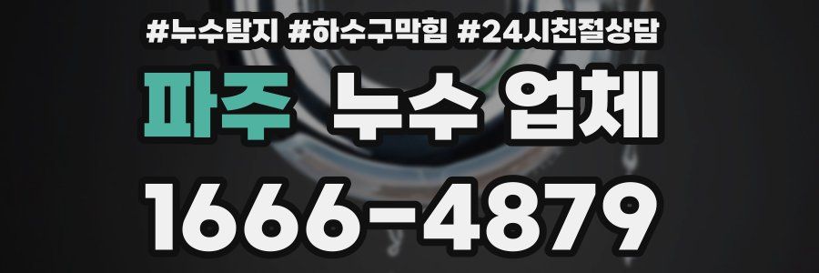 파주 누수 업체