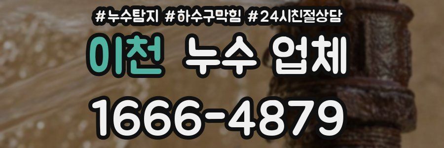 이천 누수 업체