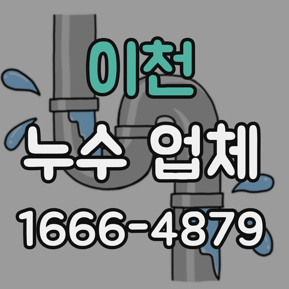 이천 누수 업체