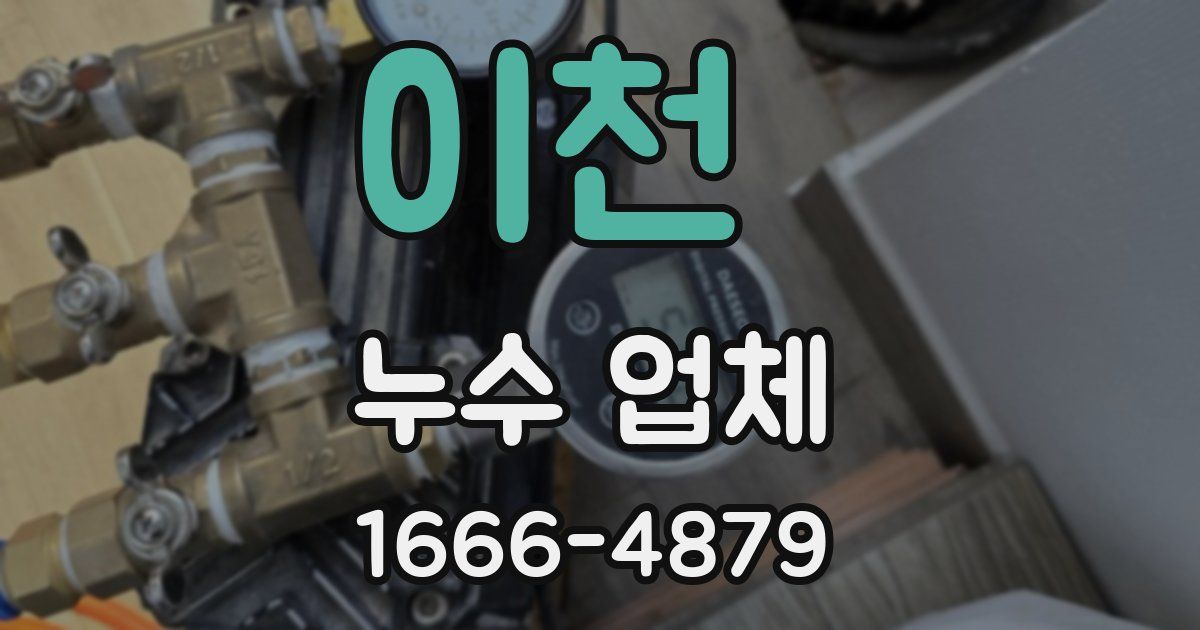 이천 누수 업체