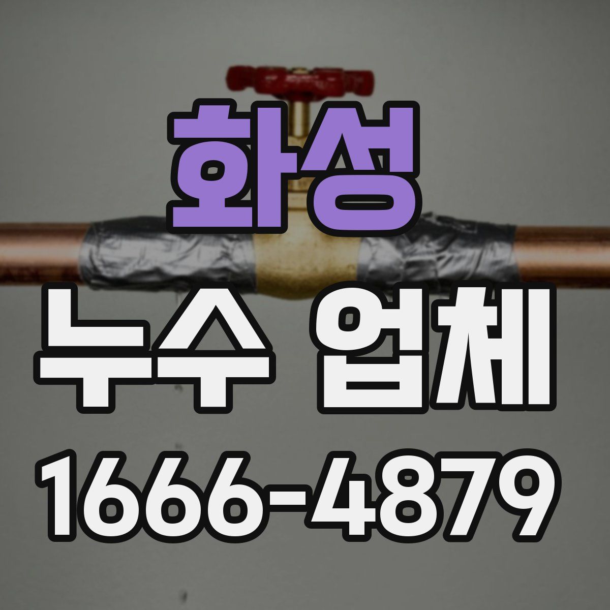 화성 누수 업체