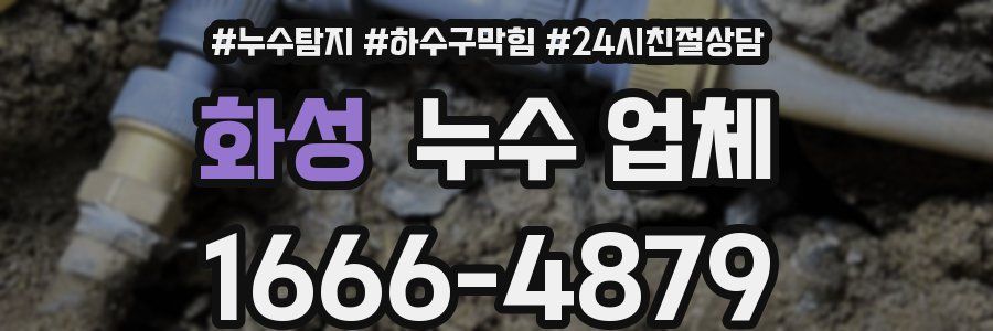 화성 누수 업체